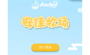 安佳牧場(chǎng)