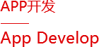 APP開(kāi)發(fā)