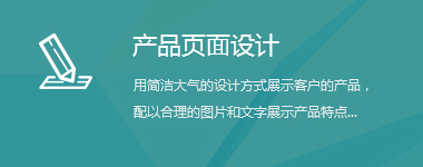 網(wǎng)站制作-產(chǎn)品頁(yè)面設(shè)計(jì)