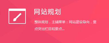 網(wǎng)站制作-網(wǎng)站規(guī)劃