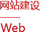 網(wǎng)站建設(shè)