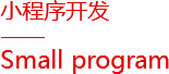 小程序開(kāi)發(fā)