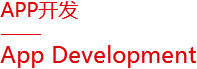 APP開(kāi)發(fā)