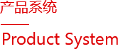 產(chǎn)品系統(tǒng)