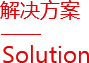 解決方案